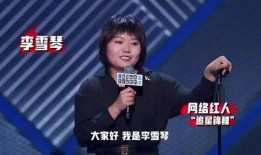 李雪琴圈内爆料视频播放,揭秘娱乐圈不为人知的一面